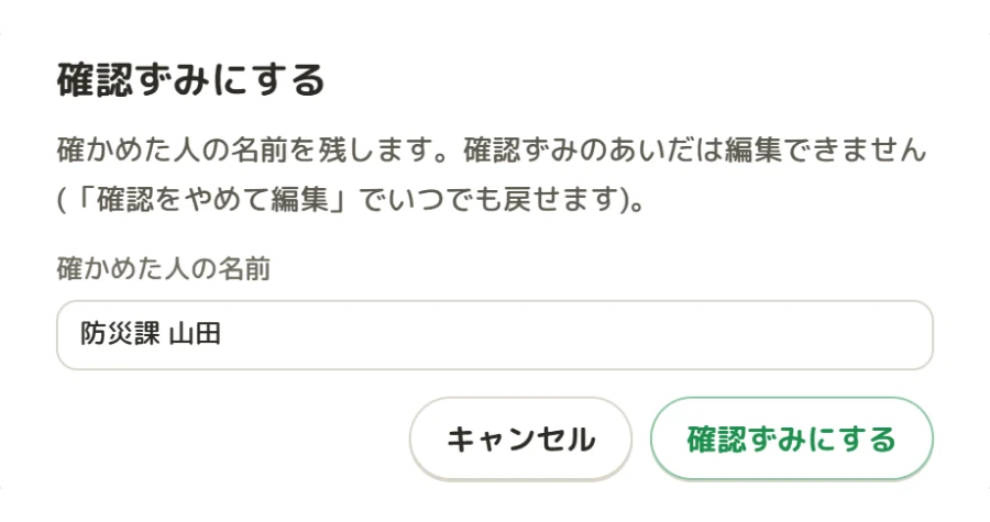 「確認ずみにする」の窓。確かめた人の名前を入れる欄に「防災課 山田」