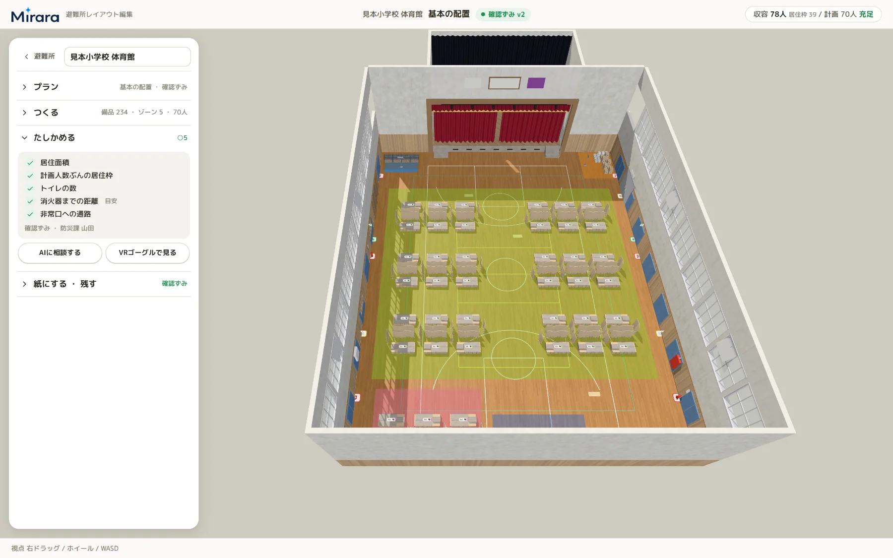 Mirara の画面。見本小学校 体育館の配置を 3D で表示し、左に「たしかめる」の 5 項目がすべて合格、右上に収容 78 人・計画 70 人・充足と出ている